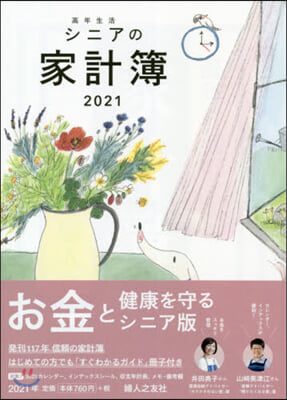 高年生活シニアの家計簿 カバ-付き 2021年版 婦人之友社 