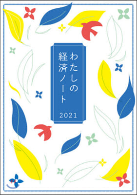 わたしの經濟ノ-ト 2021年版 婦人之友社 