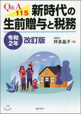 新時代の生前贈輿と稅務 令和2年改訂版