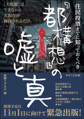 住民投票までに知っておくべき 『都構想』の噓と眞