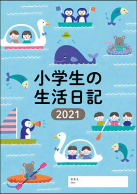 小學生の生活日記 2021年 1月始まり 婦人之友社 