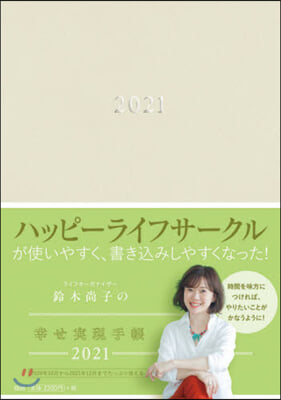 鈴木尙子の幸せ實現手帳