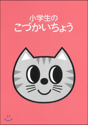 小學生のこづかいちょう ねこ 2021年版 婦人之友社 