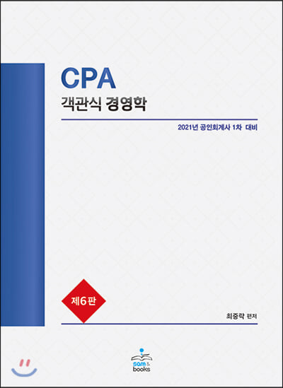 [중고-최상] 2021 CPA 객관식 경영학