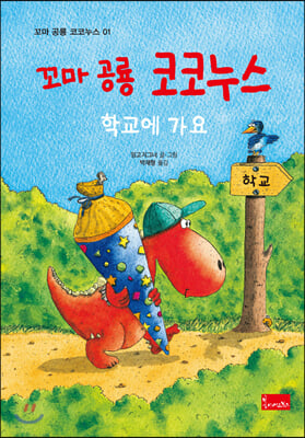 꼬마 공룡 코코누스: 학교에 가요(꼬마 공룡 코코누스 1)