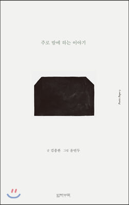 주로 밤에 하는 이야기(포에틱 페이퍼 3)