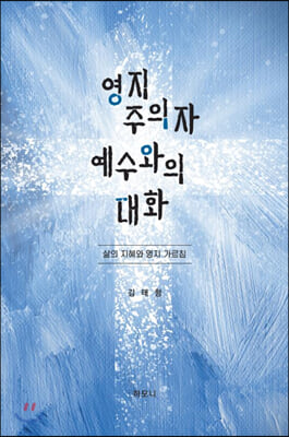 영지주의자 예수와의 대화