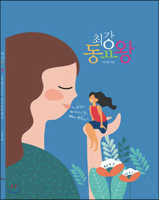 최강동요왕(양장본 HardCover)