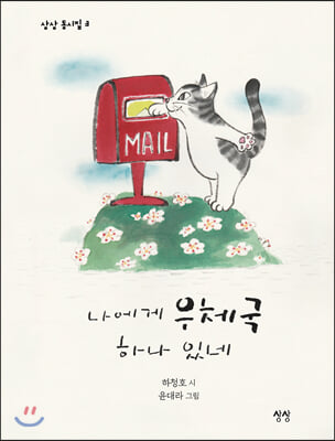 나에게 우체국 하나 있네(상상 동시집 3)(양장본 HardCover)