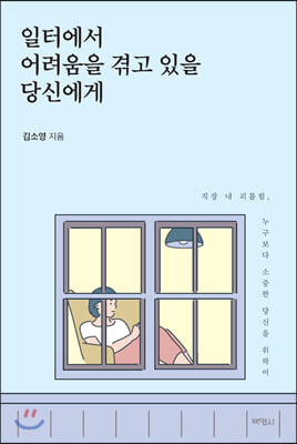 일터에서 어려움을 겪고 있을 당신에게