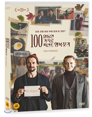 100일동안 100가지로 100퍼센트 행복찾기 (1Disc)