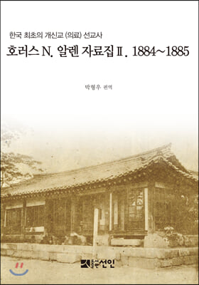 호러스 N. 알렌 자료집 2. 1884~1885