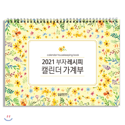 2020 부자 레시피 캘린더 가계부