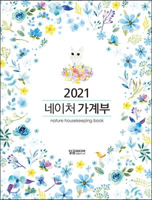 2021 네이처 가계부