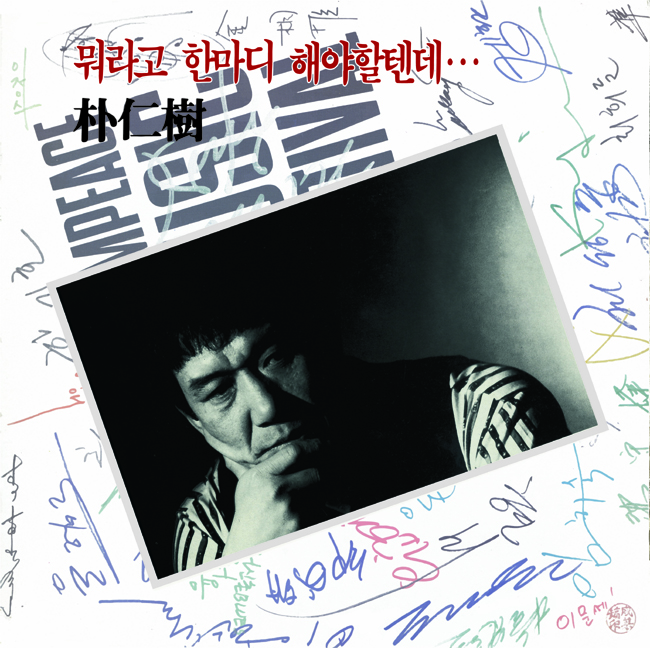 박인수 - 뭐라고 한마디 해야할텐데 [LP] 