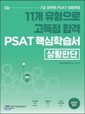 11개 유형으로 고득점 합격 PSAT 핵심학습서(상황판단)