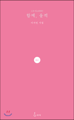 함께, 울컥(J.H CLASSIC 61)(양장본 HardCover)