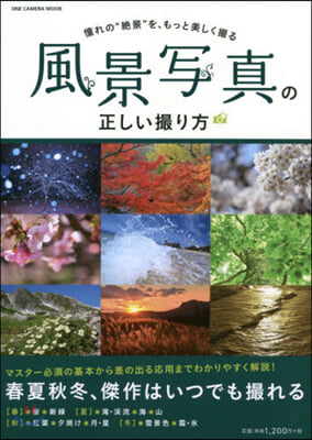 風景寫眞の正しい撮り方