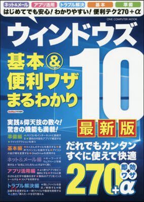 ウィンドウズ10基本&便利ワザま 最新版