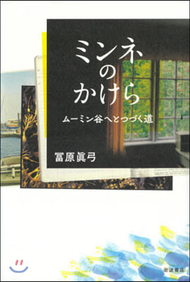 ミンネのかけら ム-ミン谷へとつづく道