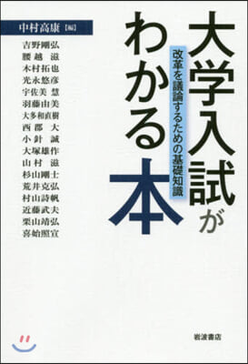 大學入試がわかる本 改革を議論するための