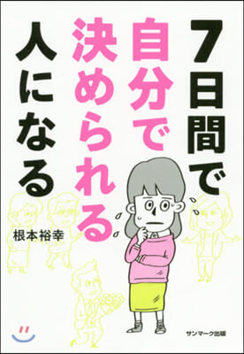 7日間で自分で決められる人になる