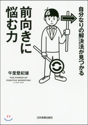 自分なりの解決法が見つかる前向きに惱む力