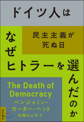 ドイツ人はなぜヒトラ-を選んだのか