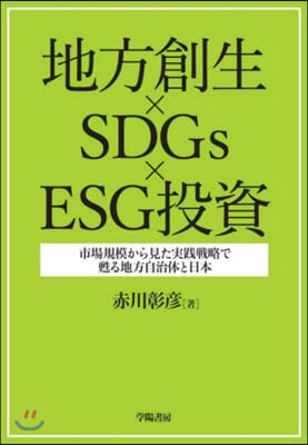 地方創生xSDGsxESG投資－市場規模