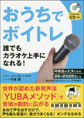 おうちでボイトレ CDつき 誰でもカラオ