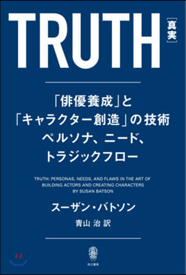 TRUTH［眞實］ 