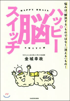 ハッピ-腦スイッチ 惱みは「解決する」も