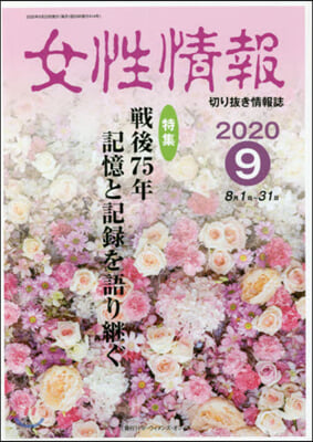 女性情報 2020 9月號