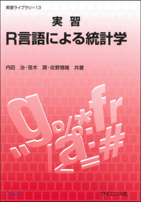 實習 R言語による統計學