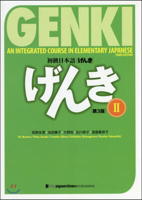 初級日本語 げんき   2 第3版