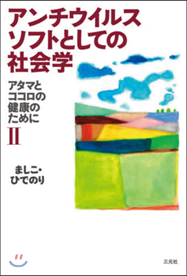 アンチウイルスソフトとしての社會學