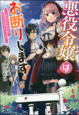 惡役令孃はお斷りします! 二度目の人生なので,好きにさせてもらいます