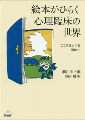 繪本がひらく心理臨床の世界 こころをめぐ