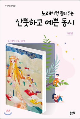 노래처럼 들려주는 산뜻하고 예쁜 동시(우정태 동시집 1)