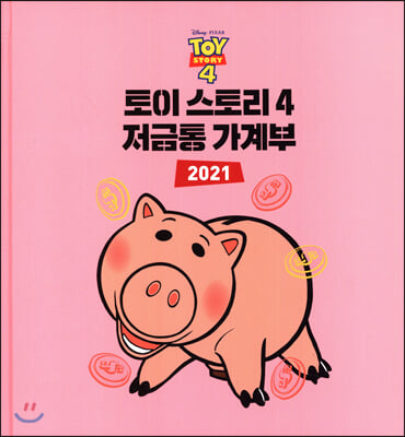 디즈니 픽사 토이 스토리 4: 저금통 가계부(2021)(양장본 HardCover)