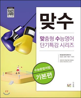 맞수 수능문법어법 기본편 (개정판) - 맞춤형 수능영어 단기특강 시리즈