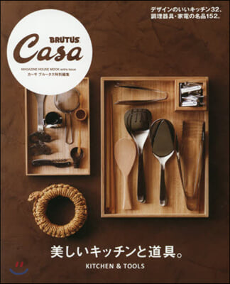 Casa BRUTUS特別編集  美しいキッチンと道具。