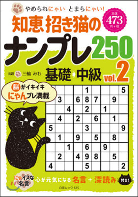 知惠招き猫のナンプレ250 基礎→中 2