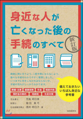 身近な人が亡くなった後の手續のすべ 新訂 新訂版