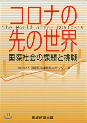 コロナの先の世界 國際社會の課題と挑戰