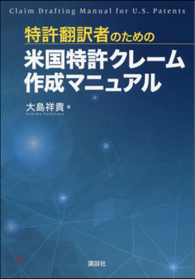 特許飜譯者のための米國特許クレ-ム作成マ