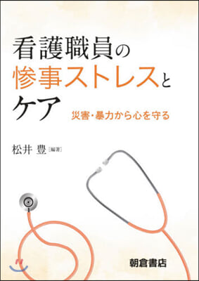 看護職員の慘事ストレスとケア－災害.暴力