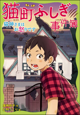 猫町ふしぎ事件簿 猫神さまはお怒りです
