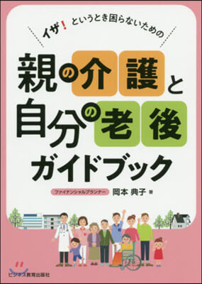 親の介護と自分の老後ガイドブック