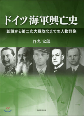 ドイツ海軍興亡史－創設から第二次大戰敗北